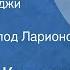 Редьярд Киплинг Джорджи Порджи Рассказ Читает Всеволод Ларионов 1990