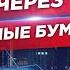 Скрытая правда об акциях и облигациях Инвестиции в недвижимость Секрет богатых людей