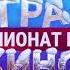 Новогодняя заставка программы Игра в кино Чемпионат МИРа 2024 2025