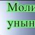 Молитва от депрессии и уныния к Господу Богу