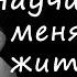 Научи меня жить Максим Аверин стихи