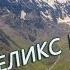 ПРЕМЬЕРА Феликс Царикати На Кавказе Song