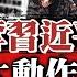 中國內幕 有人要奪習近平的權 軍隊兩大動作 中共三大喉舌同時發文 引用毛澤東和鄧小平的話 軍隊要大整肅