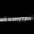 PZH А Ты Давай Ломай Давай Ломай Изнутри