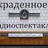 Украденное счастье Иван Франко Радиоспектакль 1984год