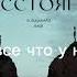 ULUKmanapo между нами расстояние текст Subscribe