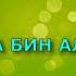 АБУ УБЕЙДА БИН АЛЬ ДЖАРРАХ Рассказы из жизни сподвижников Пророка