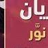 محمد الريان بزيارتك بيتنا نور استديو 5 2018