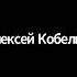 Зал персональной конференции Алексей Кобелюк