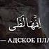 Идрис Абкар сура 70 Аль Мааридж аяты 15 44