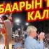 МЫНА САГА Кичинекей кыз ТАҢ калтырып элдер тура калып КОЛ чабышты