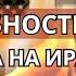 Почему Израиль не сбивает китайские самолеты Иран теряет потенциал к массированным обстрелам Тамар