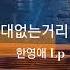 그대없는거리 한영애 구독좋아요 Subscribe LP원음구독좋아요듣기 엘피음악 Lp Kpop Vinyl 7080음악감상 Lp