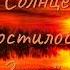 Солнце простилось с Землёю Песня