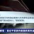 美國情報解密 習近平家族持巨額商業利益 新唐人電視台