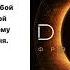 Дюна Фрэнк Герберт Читает Сергей Чонишвили Аудиокнига