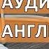 Аудиокурс английского языка разговорный английский аудиокурс часть 4