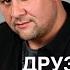 Друзья