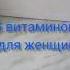 5 витаминов для женщин которые нужно пить ежедневно