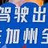 第134期 自动驾驶出租车试商用在加州全面开始