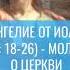 Евангелие от Иоанна XVII 18 26 Молитва о Церкви Комментирует епископ Феоктист