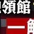 突發 美國關閉中共駐休士頓總領事館並於72小時內驅逐 疑深度操控間諜活動 江峰漫談20200722第209期