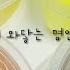 마음에 와닿는 명언 모음 액괴 시리즈 영상 류씽님 영상