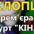 Розпрягайте хлопці коні гурт Кінари Прем єра