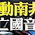 南非曝習近平怕死內幕 家具床墊全自帶 廚師查三代 沒文化 黨媒詭異齊唱亡國之音 王芳獻歌俄爹舉世嘩然 遠見快評唐靖遠 2023 09 11