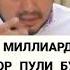 100 МИЛЛИАРД ДОЛЛАР ПУЛИ БУЛСА ХАМ УНГА БААС ШУКУРЛОХ ДОМЛА