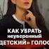 Как убрать неуверенный детский голос седакаспарова какговоритькрасиво неуверенныйголос