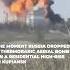 The Moment Russia Dropped A Thermobaric Aerial Bomb On A Residential High Rise In Kupiansk