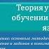Теория упражнений в обучении иностранным языкам