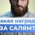 Награда за приветствие Ассаляму алейкум ва Рахьматуллаhи ва баракатуh