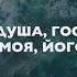 Слав душа Господа