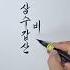 삼수갑산비둘기 문희옥