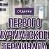 Первый Мурманский терминал отделка панелями