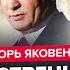 ЯКОВЕНКО В эти минуты Трамп и Путин РЕШИЛИ США в сговоре ПОДЕЛИЛИ Украину Конец за ДВЕ НЕДЕЛИ