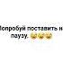 Попробуй поставить на паузу