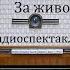 За живой водой Георгий Падалка Радиоспектакль 1970год