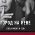 СКОРО Елена ВАЕНГА Новый Альбом