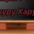 Реакция Учих на Сакуру Харуно By Yashina Gacha Club озвучка лишь на Яше