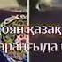 Көзіңді аш оян Қазақ көтер басты