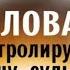 Почему стоит говорить меньше