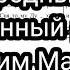 Единородный Сыне знаменный распев архим Матфей партия Бас мужской хор