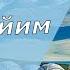 ЖАҢЫ ЫР 2021 Гулжигит Сатыбеков Каныкейим