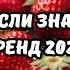 ТАНЦУЙ ЕСЛИ ЗНАЕШЬ ЭТОТ ТРЕНД 2025