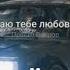 Просто Вопрос Я даю тебе любовь