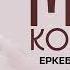Еркебұлан Құмаров Моя королева Lyric Video