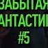 Старая и забытая фантастика которую стоит пересмотреть 5